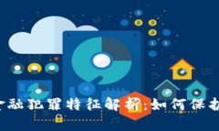 区块链金融犯罪特征解析