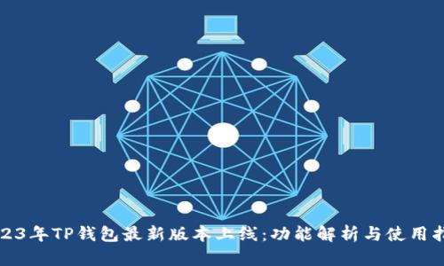 2023年TP钱包最新版本上线：功能解析与使用指南