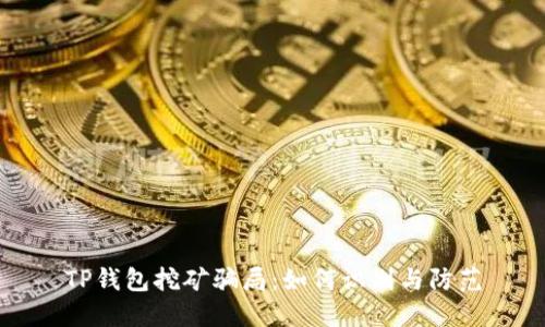 TP钱包挖矿骗局：如何识别与防范