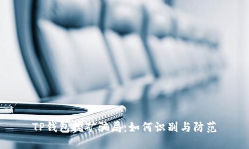 TP钱包挖矿骗局：如何识别与防范