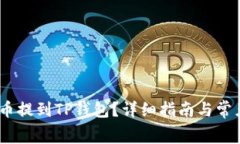 如何将Pig币提到TP钱包？详