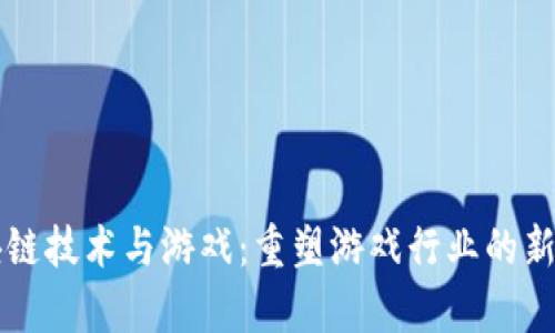 区块链技术与游戏：重塑游戏行业的新篇章