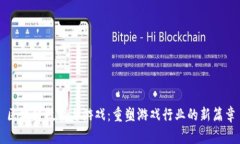 区块链技术与游戏：重塑