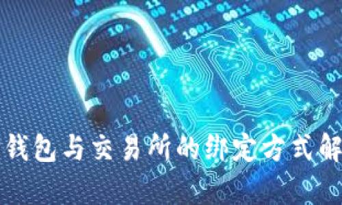 TP钱包与交易所的绑定方式解析