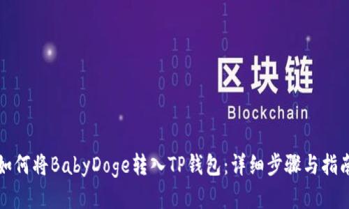 如何将BabyDoge转入TP钱包：详细步骤与指南
