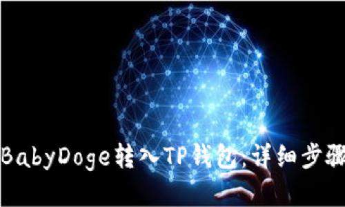 如何将BabyDoge转入TP钱包：详细步骤与指南