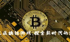 重新定义区块链游戏：探