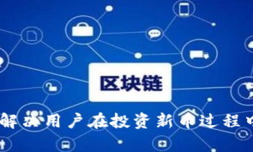    如何使用TP钱包购买新币：简单易懂的教程  / 

 guanjianci  TP钱包, 购买新币, 加密货币投资, 钱包使用教程  /guanjianci 

## 内容主体大纲

1. 引言
    - 什么是TP钱包？
    - 为什么选择TP钱包进行新币购买？

2. TP钱包基础知识
    - TP钱包的功能概述
    - 支持的币种与平台
    - TP钱包的安全性分析

3. 注册与设置TP钱包账户
    - 下载与安装TP钱包
    - 创建钱包与备份密钥
    - 设置交易密码与安全措施

4. 充值与购买流程
    - 如何为TP钱包充值？
    - 从法币到数字货币的转换
    - 通过TP钱包购买新币的具体步骤

5. 新币的研究与选择
    - 如何判断新币的潜力？
    - 推荐的新币项目
    - 风险管理与投资策略

6. 交易完成后的管理
    - 如何查看和管理您的数字资产？
    - 提现与转账功能的使用

7. 常见问题解答
    - 购买新币时可能遇到的问题
    - 解决方案与建议

8. 结论
    - 强调正确投资的必要性
    - TP钱包的未来展望与用户反馈

---

## 引言

### 什么是TP钱包？

TP钱包是一款流行的数字货币钱包，支持多种加密资产的存储、管理与交易。作为一款智能钱包，TP钱包不仅能为用户提供安全存储的功能，还能让用户轻松进行各类加密货币的操作。无论是初学者还是经验丰富的投资者，TP钱包都能为他们提供一个友好的使用环境。

### 为什么选择TP钱包进行新币购买？

TP钱包之所以受到广泛欢迎，原因在于其使用便捷性和安全性。对于希望投资新币的用户而言，TP钱包提供了便捷的购买流程和多样化的币种选择。此外，TP钱包支持多链资产，方便用户进行不同区块链上新币的交易，极大提高了投资的灵活性。

## TP钱包基础知识

### TP钱包的功能概述

TP钱包拥有多种强大的功能，包括安全存储资产、查看账户余额、发送和接收加密货币、参与去中心化金融（DeFi）等。它不仅支持以太坊和比特币等主流币种，还支持各种新兴币种，是投资者进行盘口交易、流动性挖矿的重要工具。

### 支持的币种与平台

TP钱包支持多种主流公链和其下的所有代币。用户可以方便地在钱包内管理不同类型的加密资产。从以太坊（ETH）及其代币到波场（TRX）及其代币，TP钱包为新币的投资提供了广阔的选择。

### TP钱包的安全性分析

安全性是任何数字货币钱包的重要特性。TP钱包采用了多种加密技术，保障用户资产安全。同时，TP钱包在用户操作每一步都设置了安全验证，进一步增强了账户的安全性，使用户能够放心进行新币的购买与交易。

## 注册与设置TP钱包账户

### 下载与安装TP钱包

首先，从TP钱包的官方网站或应用商店下载适合您设备的版本。一旦下载安装完成，打开应用程序并根据提示创建您的TP钱包账户。

### 创建钱包与备份密钥

在创建钱包时，系统会为您生成一串助记词。请务必妥善保管这一助记词，这相当于您钱包的钥匙，丢失后将无法找回您的资产。

### 设置交易密码与安全措施

为了进一步保障账户安全，建议用户设置交易密码，并开启双重验证功能。这样可以有效防止未授权访问和操作。

## 充值与购买流程

### 如何为TP钱包充值？

TP钱包支持多种充值方式，用户可以通过银行转账、支付宝、微信等方式为钱包充值。具体步骤如下：

1. 打开TP钱包，点击“充值”选项；
2. 选择充值方式，按照系统提示完成相关操作；
3. 确认到账后，您的账户余额将自动更新。

### 从法币到数字货币的转换

用户在充入法币后，可以选择将其转换为数字货币。TP钱包提供便捷的法币交易功能，用户只需选择想购买的数字货币，系统会根据市场行情实时计算并显示价格，用户确认后即可完成交易。

### 通过TP钱包购买新币的具体步骤

在充值完成并转换为数字货币后，用户可以直接在TP钱包中找到新币的交易选项。按照以下步骤进行操作：

1. 进入交易页面，选择“购买新币”选项；
2. 从列表中选择您想要购买的新币，输入数量；
3. 确认价格和支付方式，输入交易密码；
4. 完成支付后，新币会自动存入您的TP钱包。

## 新币的研究与选择

### 如何判断新币的潜力？

在购买新币前，进行深入研究是至关重要的。用户可以通过项目官网、白皮书、社交媒体和专业分析网站获取关于新币的信息，评估其技术、团队、市场需求和社区支持等方面的潜力。

### 推荐的新币项目

在当前的市场中，有几种新币项目因其创新性而受到广泛关注，例如XXX、YYY、ZZZ等。这些项目不仅有良好的技术背景，还获得了不少投资机构的支持，具有一定的投资价值。

### 风险管理与投资策略

加密市场波动性较大，因此合理的风险管理至关重要。建议用户在投资新币时，设定好止损点和止盈点，以控制损失并实现盈利。同时多做市场调查，对投资进行合理配置，避免单一项目造成的风险。

## 交易完成后的管理

### 如何查看和管理您的数字资产？

在TP钱包中，用户可以通过“资产管理”功能查看所有持有的数字货币及其当前价格。同时，用户可以选择不同的显示模式来获取最直观的资产情况了解。

### 提现与转账功能的使用

TP钱包支持便捷的提现与转账功能，用户可以将资产提取到其他钱包或支持平台进行交易。操作过程如下：

1. 选择要转账的资产，输入接收地址；
2. 输入数量并确认转账密码；
3. 查看交易记录，确保转账完成。

## 常见问题解答

### 购买新币时可能遇到的问题

在使用TP钱包购买新币时，用户可能会遇到一些常见的问题，例如充值未到账、交易失败或资金被锁等。这些问题通常与网络、平台限制或个人操作失误有关。

### 解决方案与建议

对于遇到的各种问题，用户首先应确认网络连接正常，并仔细检查每一步操作是否符合规范。如果仍然无法解决，建议联系客服或查阅TP钱包的帮助中心获取更多的帮助和指导。

## 结论

### 强调正确投资的必要性

在参与加密货币投资时，用户应保持清醒的头脑和理性的判断。市场虽然有巨大潜力，但其中也隐藏着风险。

### TP钱包的未来展望与用户反馈

TP钱包作为一种创新的钱包选择，预计在未来将推出更多新功能，提升用户体验。用户反馈也是其改进的重要依据，积极的用户参与有助于TP钱包不断服务。

## 相关问题详解

### 1. TP钱包如何保证用户资产安全？

TP钱包如何保证用户资产安全？

TP钱包在安全性设计上采取了多重措施。首先，TP钱包采用了高强度的加密技术，所有用户数据和交易信息都经过加密存储。此外，TP钱包会为每笔交易提供签名验证，确保用户的操作不会被篡改。

此外，TP钱包还提供了冷存储功能，这意味着大多数用户的资产会被保存在离线环境中，大大降低了黑客盗取资产的风险。同时，用户设定的交易密码及双因素认证能为账号额外增加一层保护。

最后，TP钱包定期进行系统安全审核和漏洞检测，以确保其系统能够抵御各种攻击，保障用户资产的安全。这些层层的保护机制，使得TP钱包成为了许多投资者的首选。

### 2. 如何有效利用TP钱包进行灵活投资？

如何有效利用TP钱包进行灵活投资？

首先，用户可以利用TP钱包的多币种支持功能，进行多元化的投资策略。通过将资金分散在不同项目上，能有效降低风险。

其次，用户应关注市场动态，与其他投资者沟通、交流，借鉴专业人士的意见，随时调整自己的投资策略。

此外，利用TP钱包的实时行情功能，用户能够及时把握市场时机，进行智能调仓。在新币投资中，用户可以快速捕捉到涨幅较大的项目，获取更好的收益。

最后，制定合理的资金管理方案是灵活投资的重要措施。无论是短期交易还是长期持有，用户都应设定好止损点与止盈点，确保在市场波动时能够及时作出反应，保护自己的投资收益。

### 3. TP钱包的用户体验如何？有什么改进的地方？

TP钱包的用户体验如何？有什么改进的地方？

TP钱包的用户界面设计，功能分类清晰，使用体验较为友好。无论是新手还是老用户，都能很快上手并找到所需的功能。

然而，用户在使用过程中也提出了一些改进建议，例如增加新手教程与常见问题的解答，提高用户对复杂功能的理解和使用。同时，也建议TP钱包在系统繁忙时降低延迟，提高交易响应速度。

总体来看，虽然TP钱包在用户体验上有一定的优势，但仍然需要根据用户反馈不断，进一步提升用户满意度。

### 4. 怎样选择值得投资的新币？

怎样选择值得投资的新币？

选择值得投资的新币时，可以从多个角度进行考量：

第一，项目团队的专业背景和可信度。用户应关注项目的创始人及其团队的历史，以及他们在加密领域的经验和声誉。

第二，项目的技术架构和特色。查看新币是否有创新的技术设计，是否解决了市场上存在的问题，是否能获得用户的认可和广泛使用。

第三，市场需求与竞争分析。用户需要了解到该新币所处的行业空间有多大，目标市场的竞争情况如何，各种优势和风险的分析。

最后，用户还应关注社区的活跃度及支持度，强大的社区通常意味着更好的项目推广和实现可能性。综上，选择值得投资的新币需要全面的分析与研究，尽可能多地获取信息，降低投资风险。

### 5. 如何防范新币投资中的欺诈风险？

如何防范新币投资中的欺诈风险？

在新币投资中，该领域的欺诈行为频繁发生，因此防范风险显得尤为重要。首先，用户在投资前，应对项目进行全面的背景调查，包括官方渠道的了解、团队成员的信誉查验等。

其次，通过市场调查及社区反馈来了解该币的真实情况，尤其注意那些在社交媒体上被频繁讨论的项目，是否有负面言论及警示。

此外，无论任何投资机会，只要过于“天上掉馅饼”，往往都伴随着巨大的风险。用户应谨慎处理那些回报过高的投资机会，保持理性。

最终，选择信誉好的交易场所进行购买，确保钱包安全，定期检查账户活动，以及及时通过官方管道获取消息，都是防止欺诈行为的重要手段。

### 6. TP钱包是一款怎样的钱包？与其他钱包的比较如何？

TP钱包是一款怎样的钱包？与其他钱包的比较如何？

TP钱包是一个多功能的数字资产钱包，支持多种主流和新兴的数字货币。它的用户界面友好，功能齐全，除了基本的存储与交易功能外，还有去中心化金融（DeFi）的交易支持，为用户提供了更大的操作空间。

与其他钱包相比，TP钱包的竞争优势主要体现在其多链支持及丰富的功能上。相比于单一链条的钱包，TP钱包能够为用户提供更多的选择，使其在投资时更为灵活。与此同时，TP钱包在用户安全与体验上也保持了较好的平衡。

然而，每种钱包都会有其独特的缺陷，例如易用性、功能局限性和安全性等方面。因此，在选择钱包时，用户需根据自身需求进行评估，以找到最适合自己的解决方案。

### 7. 使用TP钱包时如何避免常见错误？

使用TP钱包时如何避免常见错误？

使用TP钱包时，为避免常见错误，建议用户首先仔细阅读用户指南与常见问题解答，提升自身对钱包操作的了解。

其次，在进行每笔交易前，务必确认交易地址的准确性。任何小的错误都可能导致资金的损失。

此外，交易时注意网络连接，避免在网络条件不佳的情况下进行重要操作，确保交易的顺利进行并减少失败的风险。

最后，备份助记词及密钥是保障资产安全的必要措施。务必保管好这些信息，并定期更改交易密码，以提高安全性。

--- 

以上内容是围绕“如何用TP钱包购买新币”的主题所写的详细分析和教程，引领用户了解TP钱包的各种功能和使用技巧，解决用户在投资新币过程中的疑虑与问题。