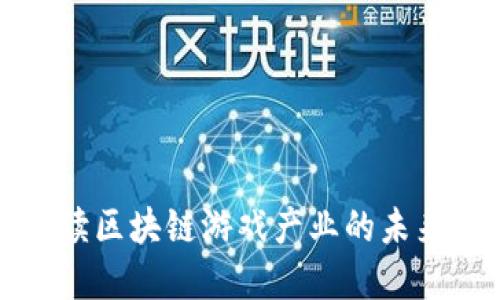 全面解读区块链游戏产业的未来与发展