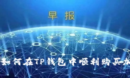 新用户如何在TP钱包中顺利购买加密货币