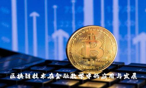 区块链技术在金融教学中的应用与发展