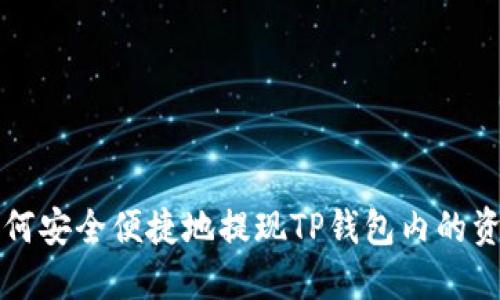 如何安全便捷地提现TP钱包内的资产