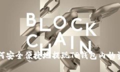 如何安全便捷地提现TP钱包