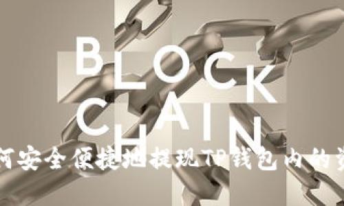 如何安全便捷地提现TP钱包内的资产
