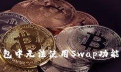 : 解决TP钱包中无法使用
