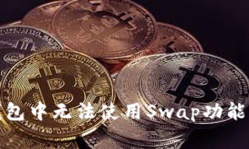 : 解决TP钱包中无法使用Swap功能的常见问题