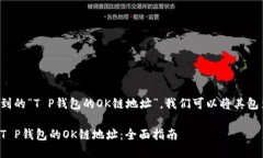 为了处理您提到的“T P钱