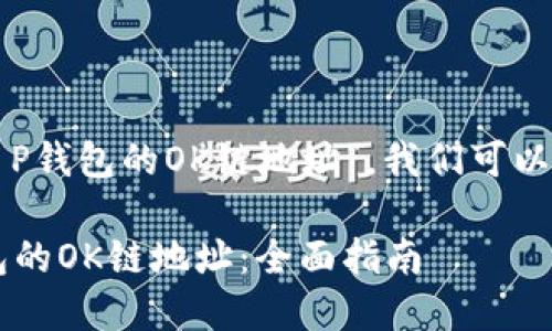 为了处理您提到的“T P钱包的OK链地址”，我们可以将其包装成以下内容：

如何安全管理T P钱包的OK链地址：全面指南