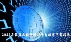 2023年最佳区块链游戏平台