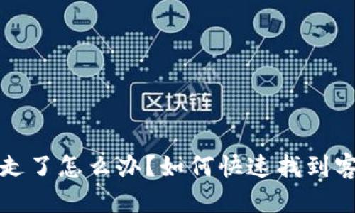 TP钱包被转走了怎么办？如何快速找到客服解决问题
