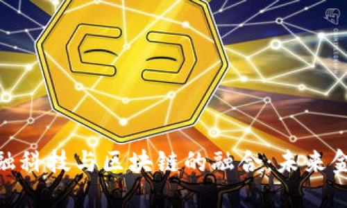 人民银行金融科技与区块链的融合：未来金融的新机遇