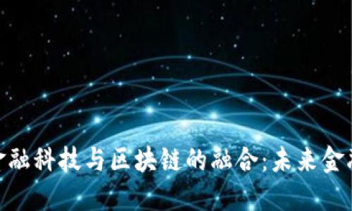 人民银行金融科技与区块链的融合：未来金融的新机遇