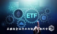 区块链金融行业的缺点与