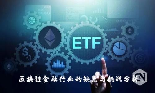 区块链金融行业的缺点与挑战分析