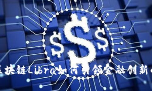 探讨区块链Libra如何引领金融创新的未来