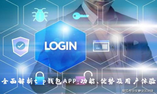 全面解析t p钱包APP：功能、优势及用户体验