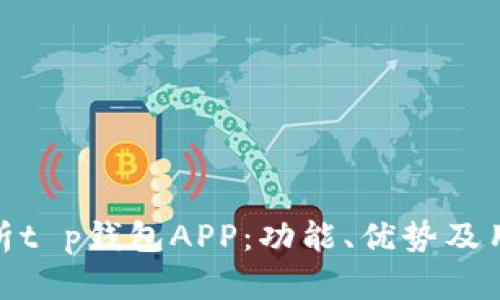 全面解析t p钱包APP：功能、优势及用户体验