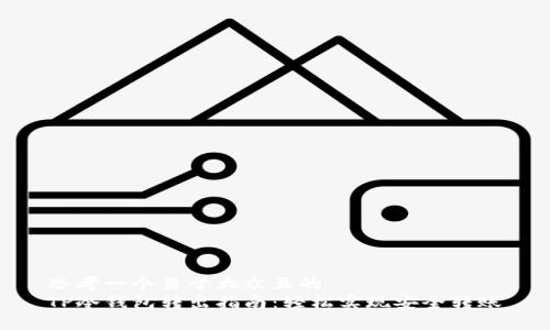 思考一个易于大众且的  
TP冷钱包转出指南：轻松实现安全转账