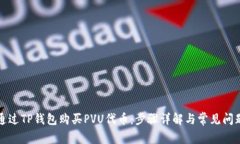 如何通过TP钱包购买PVU代币