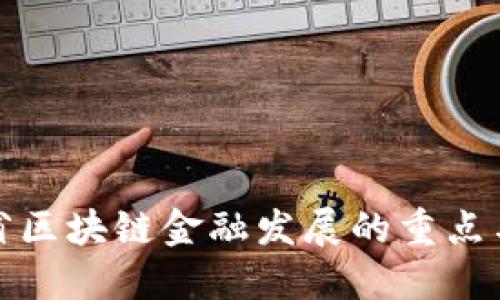 山东省区块链金融发展的重点与机遇