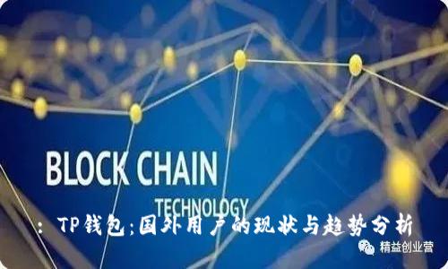 : TP钱包：国外用户的现状与趋势分析