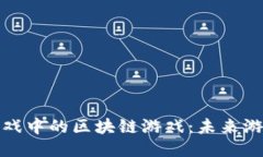 探秘微信小游戏中的区块