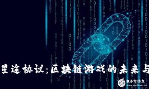 探索星途协议：区块链游戏的未来与潜力