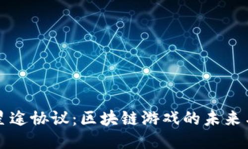探索星途协议：区块链游戏的未来与潜力