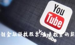 区块链金融科技股票：未