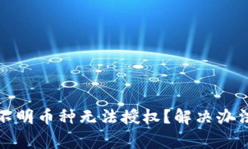 TP钱包转入不明币种无法授权？解决办法与注意事项