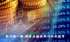 微信弹一弹：探索区块链