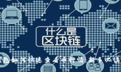 TP钱包如何快速查看币行情