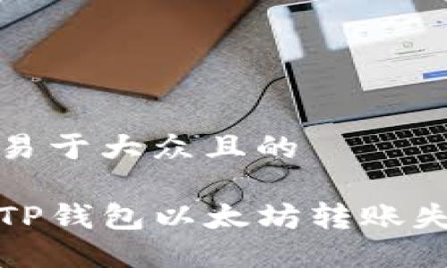 思考一个易于大众且的

如何解决TP钱包以太坊转账失败的问题
