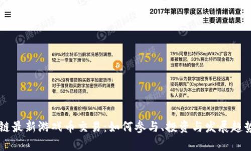 区块链最新游戏币交易：如何参与、投资与发展趋势解析