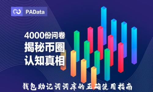 
钱包助记词词库的正确使用指南