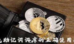 钱包助记词词库的正确使