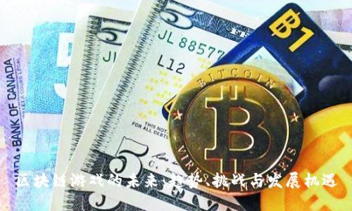 区块链游戏的未来：趋势、挑战与发展机遇