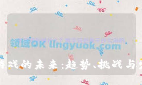 区块链游戏的未来：趋势、挑战与发展机遇