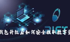 TP钱包升级后如何安全提取