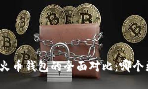 TP钱包与火币钱包的全面对比：哪个更适合你？